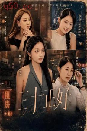 三十正好（40集）王瑭莹&陈芊昕&陆馨怡