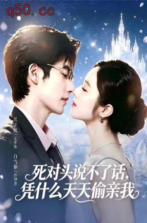 死对头说不了话，凭什么天天偷亲我（87集）白雪茹&吴宇航&燕润梅