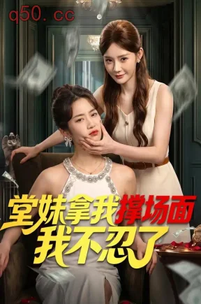 堂妹拿我撑场面我不忍了（54集）冷蜜&十八子
