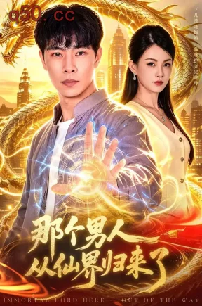 那个男人从仙界归来了（92集）张闻宇&宋瑞&江路祺