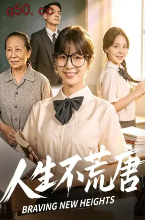 人生不荒唐(68集)杨映真&余卓阳&何强
