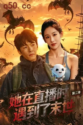 她在直播时遇到了末世第二季（61集）张思琦＆刘宇阳
