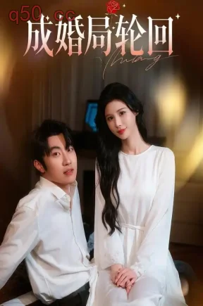 成婚局轮回(44集)胡棋硕&闵曦瑶&李超