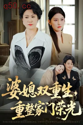 婆媳双重生，重整家门荣光（78集）罗莎&梁景诚