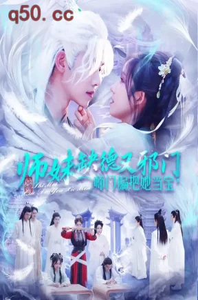 师妹缺德又邪门,师门偏把她当宝(97集)曲笑孝&王伟晟