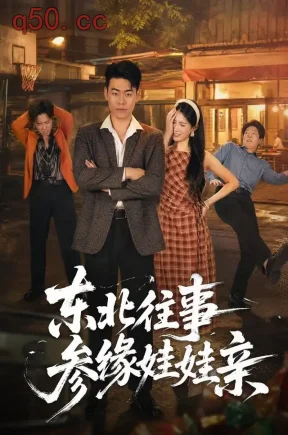 东北往事参缘娃娃亲（63集）王冠程&王熳熳&鲍柄翰