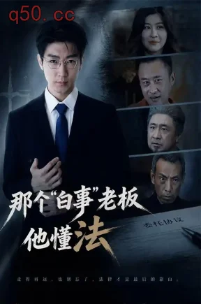 那个“白事”老板他懂法（66集）田煜玮&孙军军&洛嘉
