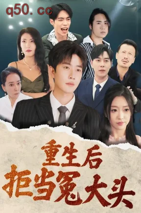 重生后拒当冤大头(43集)李玺鹏&丛羽&张佳磊