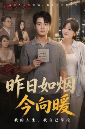 昨日如烟今向暖（60集）刘方为＆霍豆豆