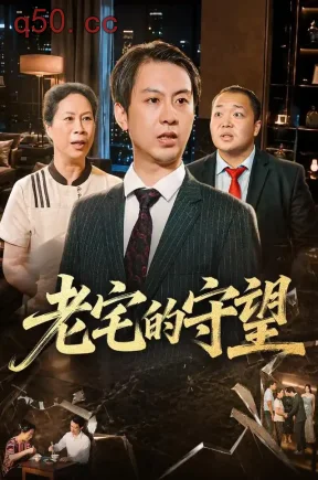 老宅的守望(30集)朱萧宇&钟铭&程业成