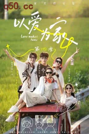 以爱为家第四季(76集)林希亚&彭丹&钟昊洋