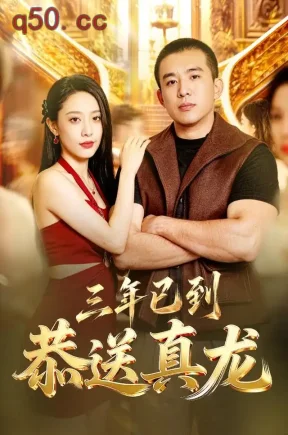 三年已到，恭送真龙（71集）苏月