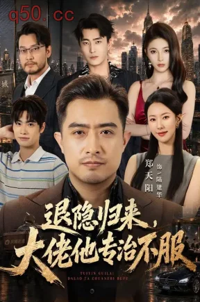退隐归来，大佬他专治不服（65集）郑天阳&苏嘉欣&李部