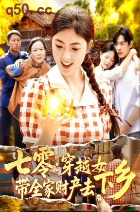 七零:穿越女带全家财产去下乡(93集)卢艺煊&邵迪