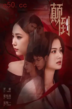 颠倒1（73集）罗睿&吴纯一&雷惊涛