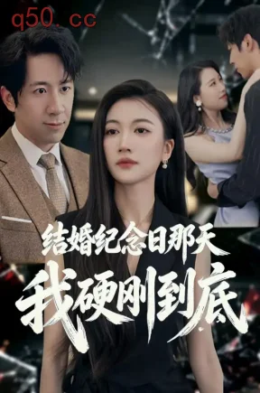 结婚纪念日那天我硬刚到底(29集)杨禹涵&燕欢&吴烨枫