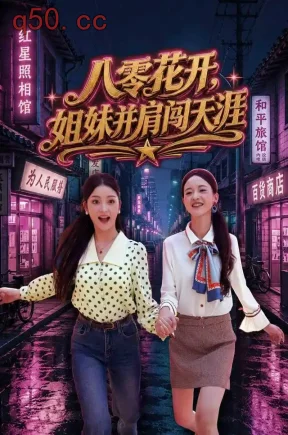 八零花开:姐妹并肩闯天涯(80集)刘苗苗&安华宁&朱月彤