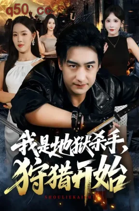 我是地狱杀手,狩猎开始(76集)王家霖&顾思思&罗濠