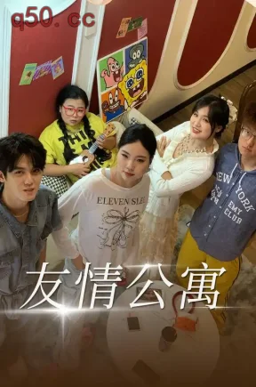 友情公寓（26集）王志欣&何雅馨&陈俊儒