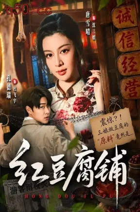 红豆腐铺(70集)孔德瑞&唐雪晴&杨煚焱