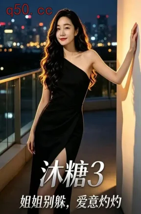 沐糖3:姐姐别躲,爱意灼灼(34集)刘入鸣&张小明&钱生楠