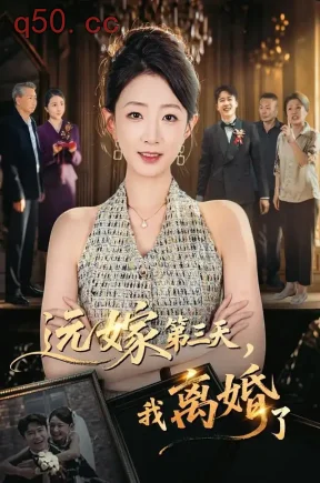 远嫁第三天,我离婚了(45集)姜睿佳&彭剑雄