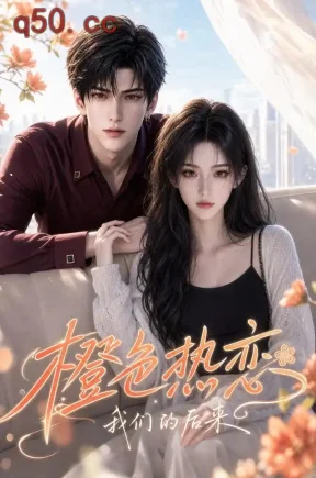 橙色热恋：我们的后来（107集）