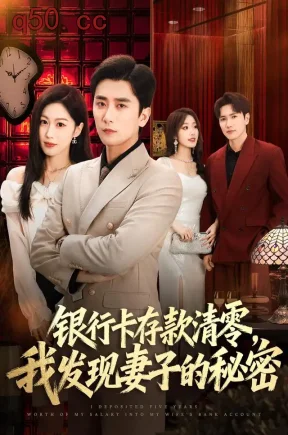 银行卡存款清零,我发现妻子的秘密(60集)梅洋&铭汐&晓杨