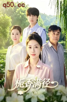 栀香满径（81集）郭怡凡&邓家尧&杨竣茗