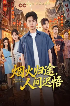 烟火归途，人间迟悟（65集）许顺利&高琳&邓家尧