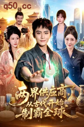 两界供应商，从古代开始制霸全球（84集）厉家兵&江路祺&周洛伊