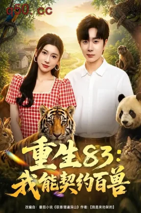 重生83:我能契约百兽(80集)杨然&田诗园