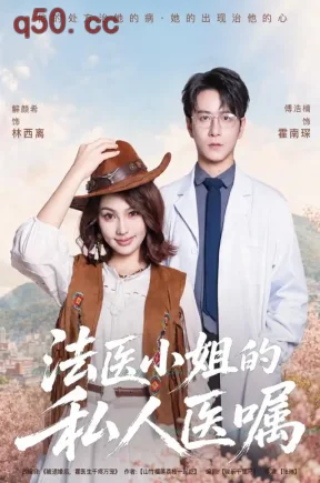 法医小姐的私人医嘱(45集)解颜希&傅浩楠