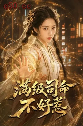 满级司命不好惹(80集)王金涛&乐乐