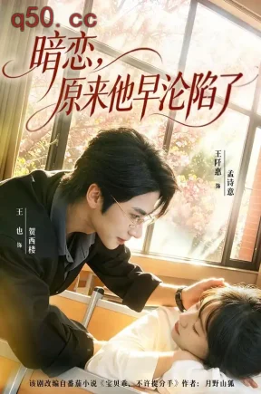 暗恋，原来他早沦陷了（74集）王也&王阡惠