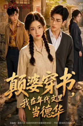 颠婆穿书：我在年代文里当德华（85集）