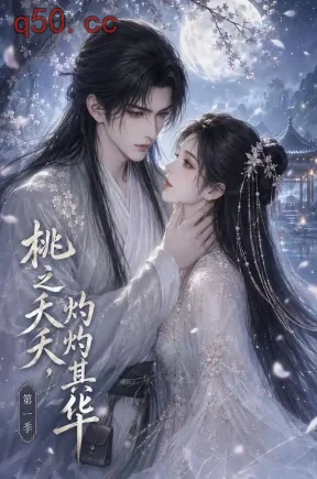 桃之夭夭，灼灼其华第一季（57集）