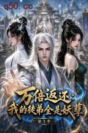 万倍返还：我的徒弟全是妖孽第3季（130集）
