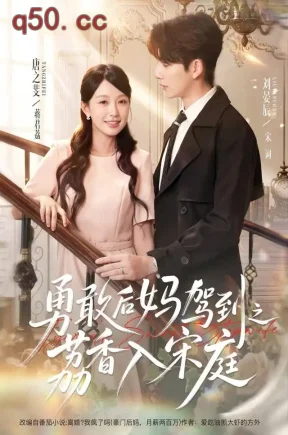 勇敢后妈驾到之荔香入宋庭（63集）唐之斐&刘晏辰