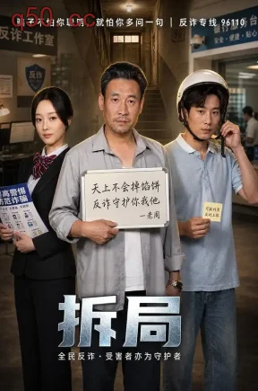 拆局(40集)杨杰&王楚贤&若涵
