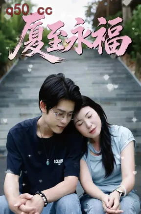 厦至永福(41集)蔡丽君&陈鑫&杨慕风