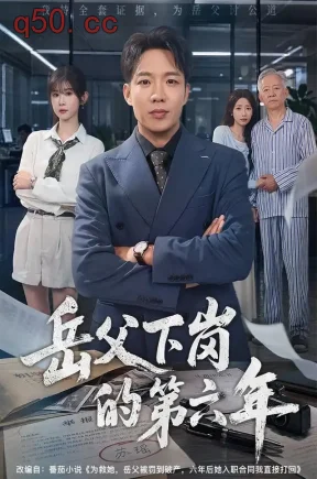 岳父下岗的第六年(60集)王晔&冯欢欢&杨振豪
