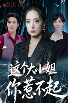 这个大小姐你惹不起（41集）于佳佚&刘汛&梁馨