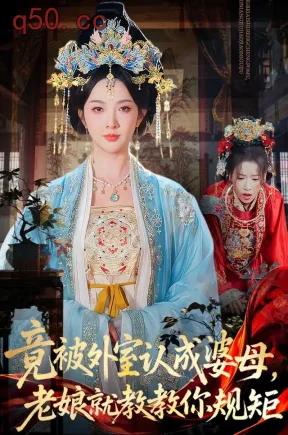 竟被外室认成婆母，老娘就教教你规矩（52集）丁果&陈团