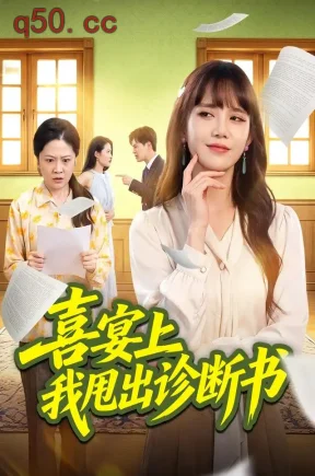 喜宴上我甩出诊断书（56集）成梓宁&韩品杰