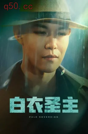 白衣圣主(96集)冶彦&王冰星