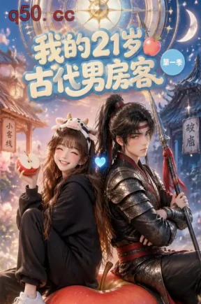我的21岁古代男房客（66集）
