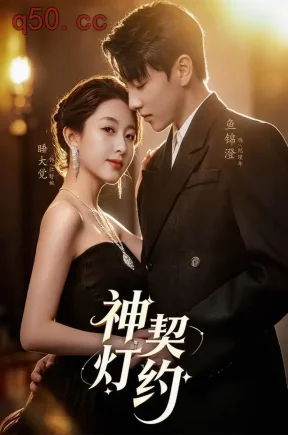 神灯契约(60集)李嘉怡&鱼锦澄&姜子宸