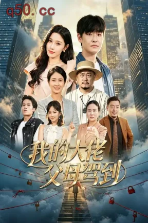 我的大佬父母驾到(60集)李君扬&王楚沅&王奕涵