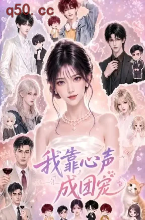 我靠心声成团宠（83集）